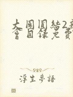 大团圆结2亲情会目录免费听