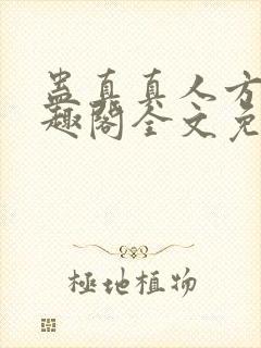 蛊真真人方源笔趣阁全文免费阅读封面