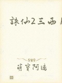 诛仙2三西贝