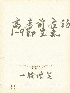 高考前夜的宾馆1-9节生气