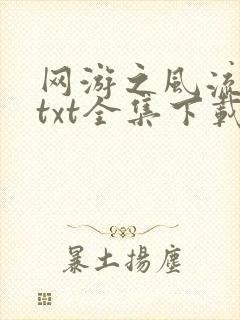 网游之风流骑士txt全集下载