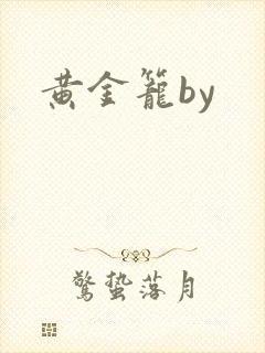黄金笼by