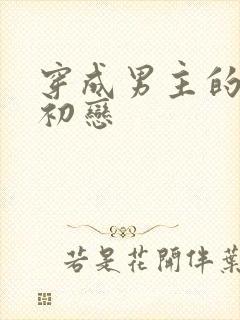 穿成男主的绿茶初恋