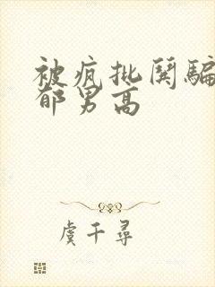 被疯批哄骗的阴郁男高