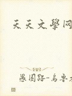 天天文学网