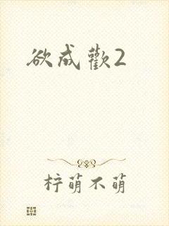 欲成欢2
