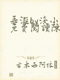 垂涎by浅小说免费阅读陈宇