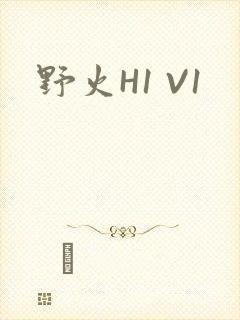 野火H1 V1