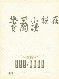 乐可小说在线免费阅读