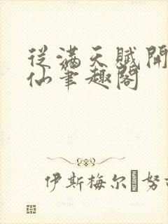 从满天赋开始修仙笔趣阁