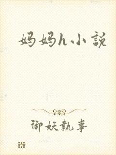 妈妈h小说