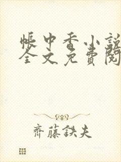 帐中香小说在线全文免费阅读笔趣阁下载