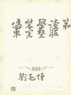 伪装学渣第一次车完整版