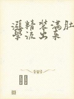 涨精装满肚子上学流出来