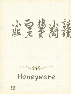 小白杨小说完整版免费阅读