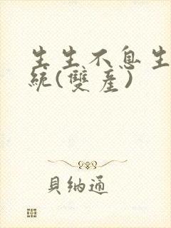 生生不息生子系统(双产)