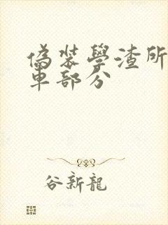 伪装学渣所有开车部分