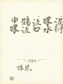 申鹤流眼泪翻白眼流口水衍生小说