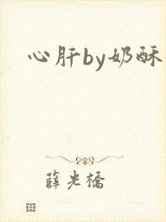 心肝by奶酥