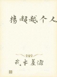 杨超越个人资料