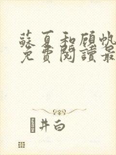 苏夏和顾帆全文免费阅读最新小说