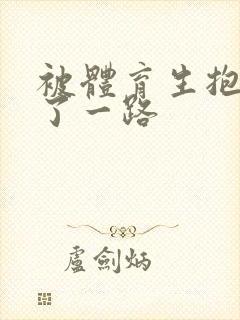 被体育生抱着干了一路