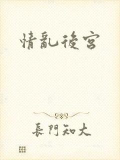 情乱后宫