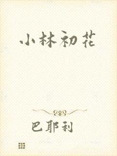小林初花
