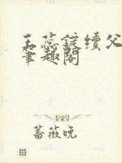 王蕊锭续父小说笔趣阁