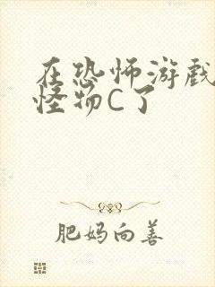 在恐怖游戏里被怪物C了