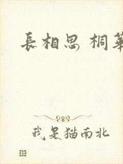 长相思 桐华