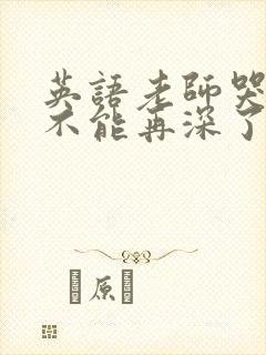 英语老师哭着说不能再深了