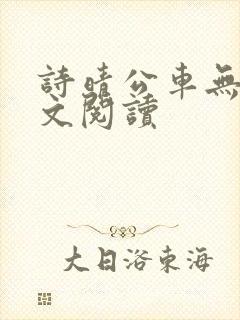 诗晴公车无删全文阅读