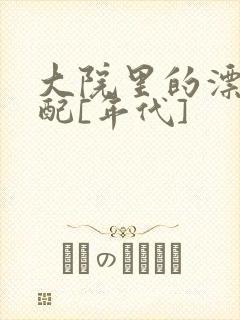 大院里的漂亮原配[年代]