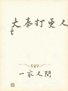 大奉打更人txt