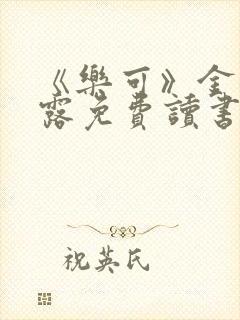 《乐可》金银花露免费读书