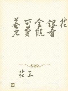 姜可金银花全文免费观看