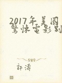 2017年美国惊悚电影别去地下室