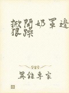 掀开奶罩边躁狠狠躁