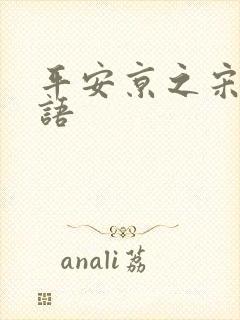 平安京之宋姬物语