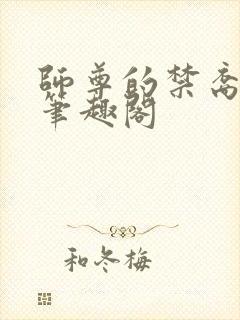 师尊的禁裔小说笔趣阁