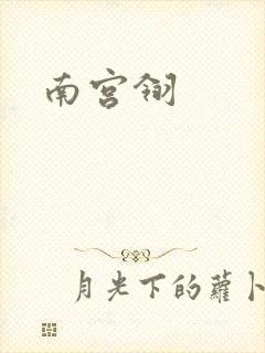 南宫翎