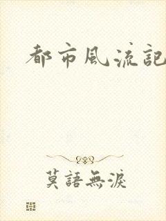 都市风流记