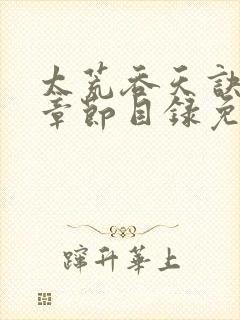 太荒吞天诀最新章节目录免费阅读