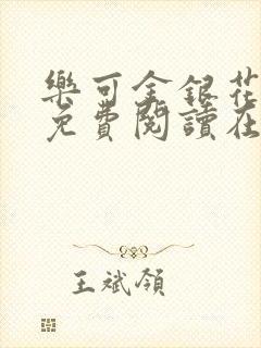 乐可金银花全文免费阅读在线父子