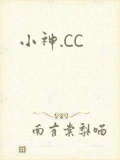 小神.CC