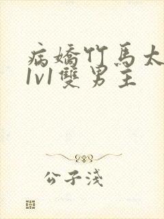 病娇竹马太难哄1v1双男主