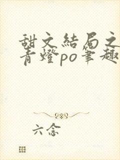 甜文结局之后 青灯po笔趣阁