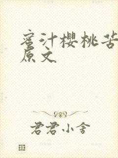 蜜汁樱桃苦咖啡原文