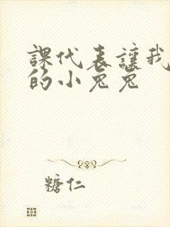 课代表让我吃它的小兔兔